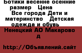 Ботики весенне-осенние 23размер › Цена ­ 1 500 - Все города Дети и материнство » Детская одежда и обувь   . Ненецкий АО,Макарово д.